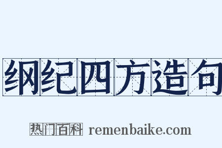 纲纪四方造句是什么意思的图片